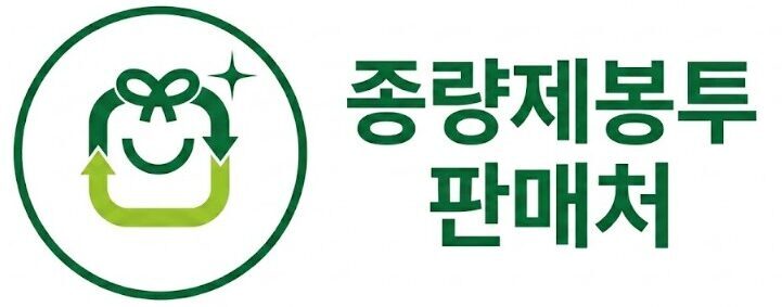 종량제봉투 판매처